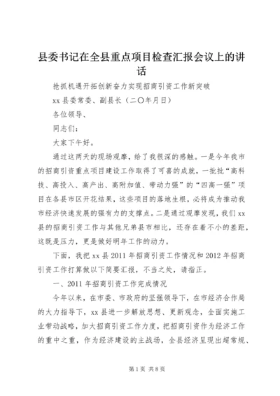 县委书记在全县重点项目检查汇报会议上的讲话 (2).docx