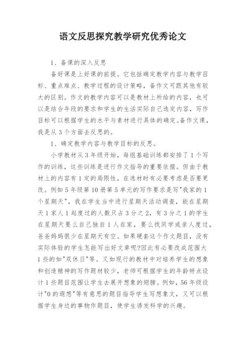 语文反思探究教学研究优秀论文.docx