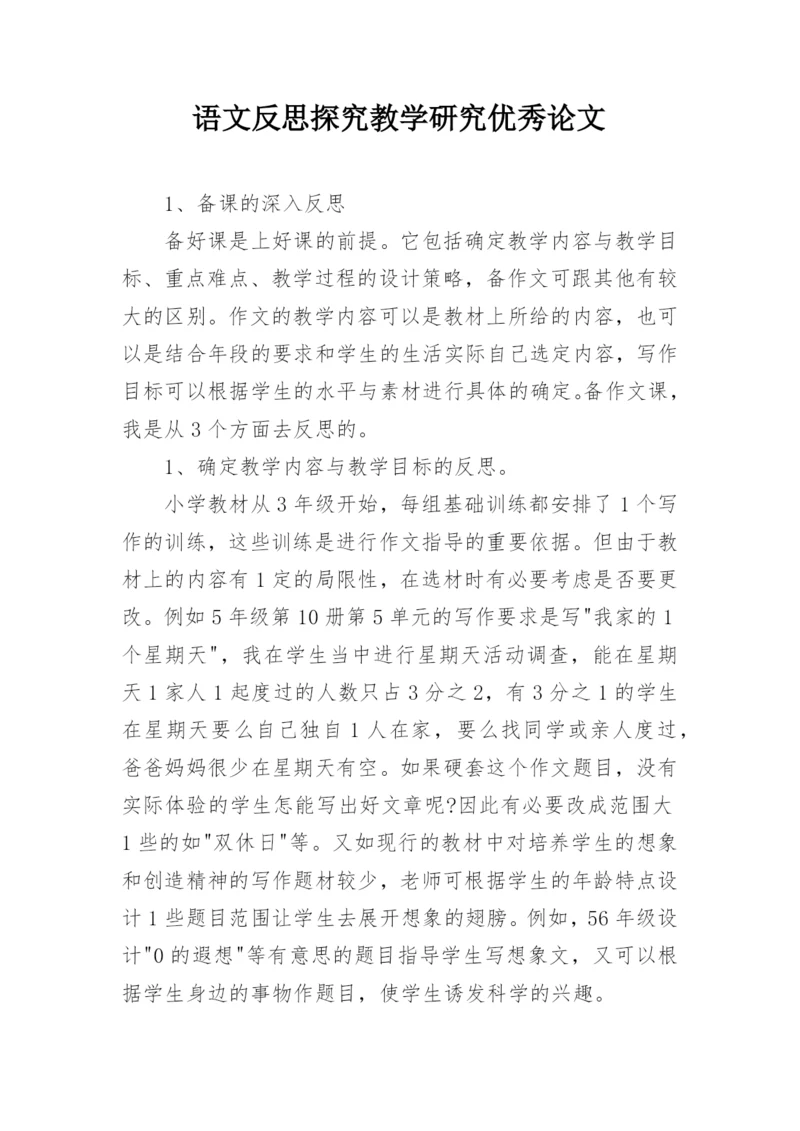 语文反思探究教学研究优秀论文.docx