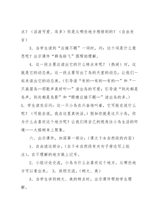 部编版五年级上册语文鸟的天堂教学设计.docx