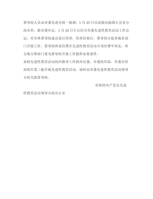 精编之关于建立保持共产党员先进性教育活动督导组的建议方案—范文.docx