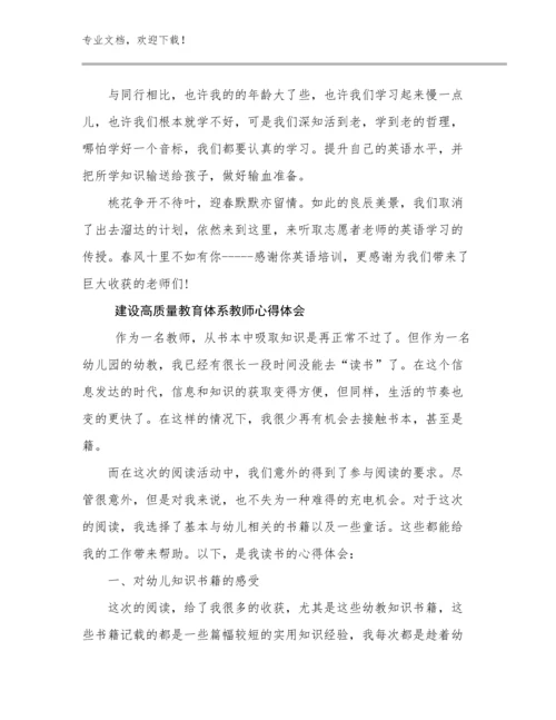 2024年建设高质量教育体系教师心得体会例文27篇.docx