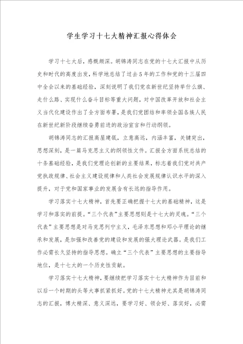 2021年学生学习十七大精神汇报心得体会