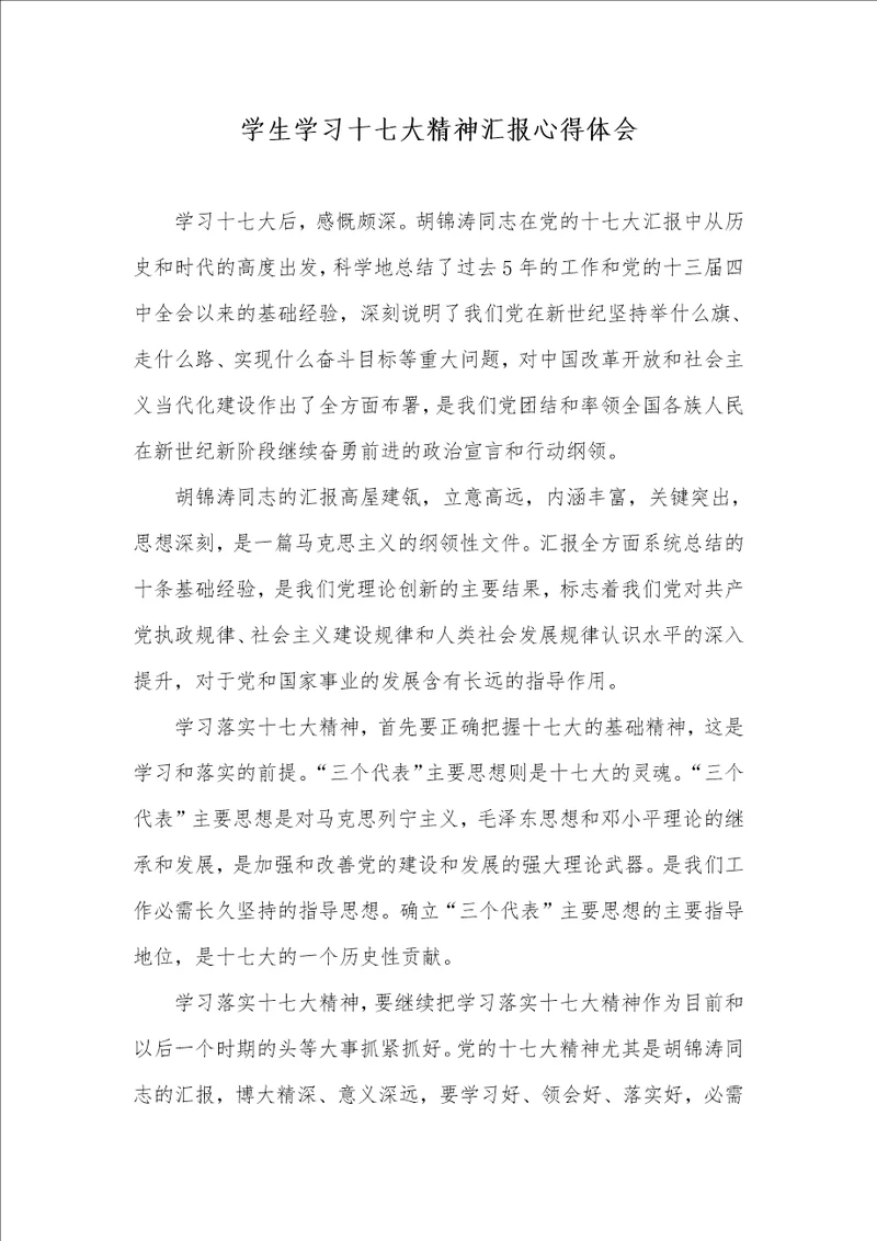 2021年学生学习十七大精神汇报心得体会