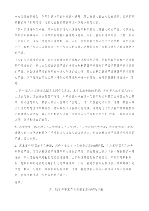 浅谈如何解决疑难伤害案中的证据矛盾问题-1.docx