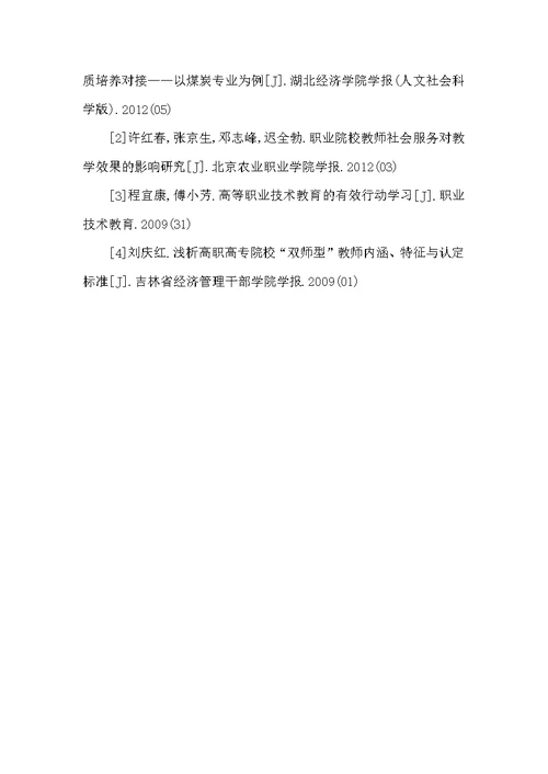 高职院校“双师型”教师教学研究