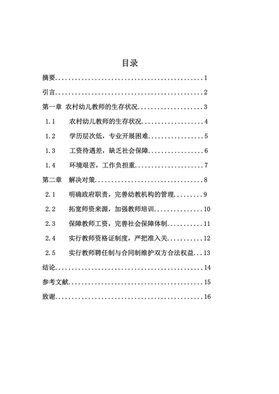 农村幼儿教师的生存状况