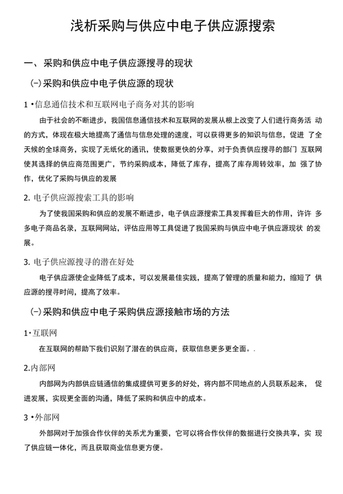 浅析采购与供应中的电子供应源搜寻