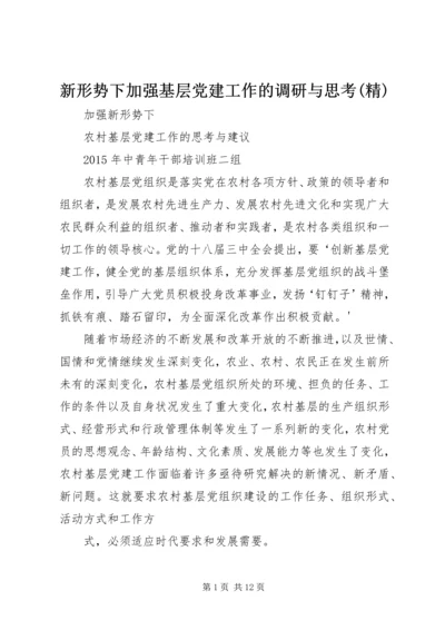 新形势下加强基层党建工作的调研与思考(精) (2).docx
