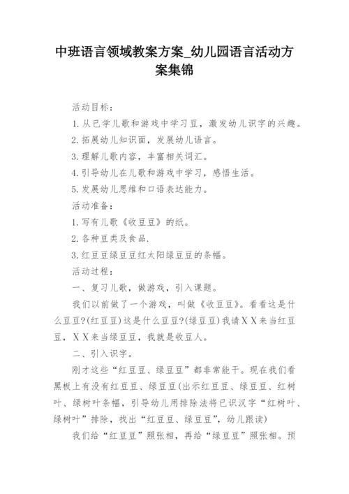 中班语言领域教案方案_幼儿园语言活动方案集锦.docx