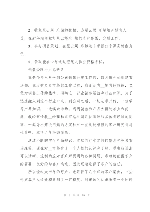 销售经理个人总结5篇.docx