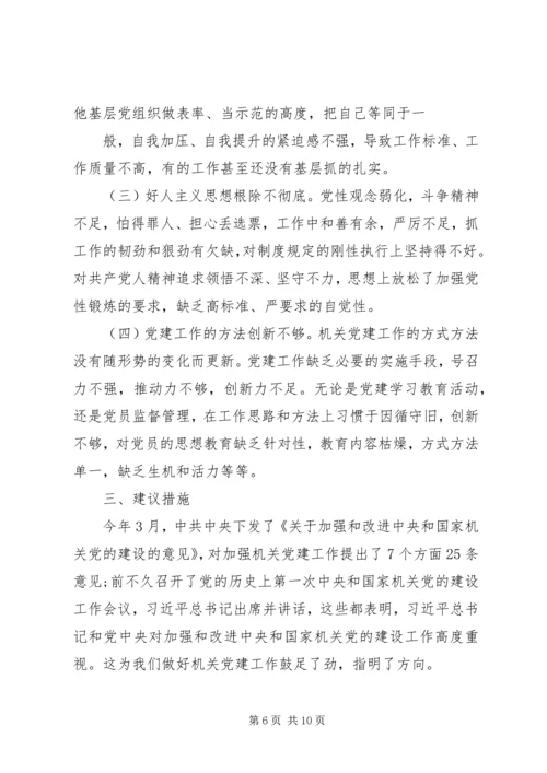 机关党委加强党建调研1 (3).docx