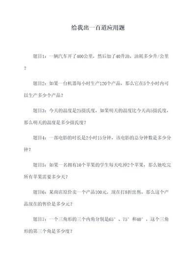 给我出一百道应用题