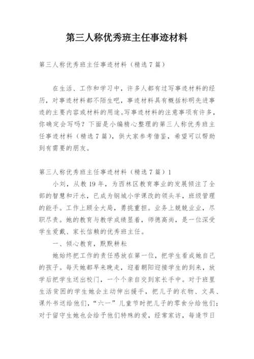 第三人称优秀班主任事迹材料.docx