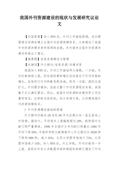 我国外刊资源建设的现状与发展研究议论文.docx