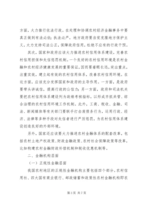 改善农村金融支持制度安排.docx