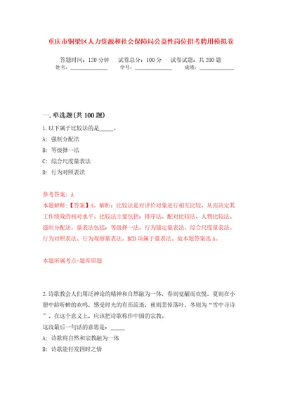 重庆市铜梁区人力资源和社会保障局公益性岗位招考聘用强化训练卷第9版