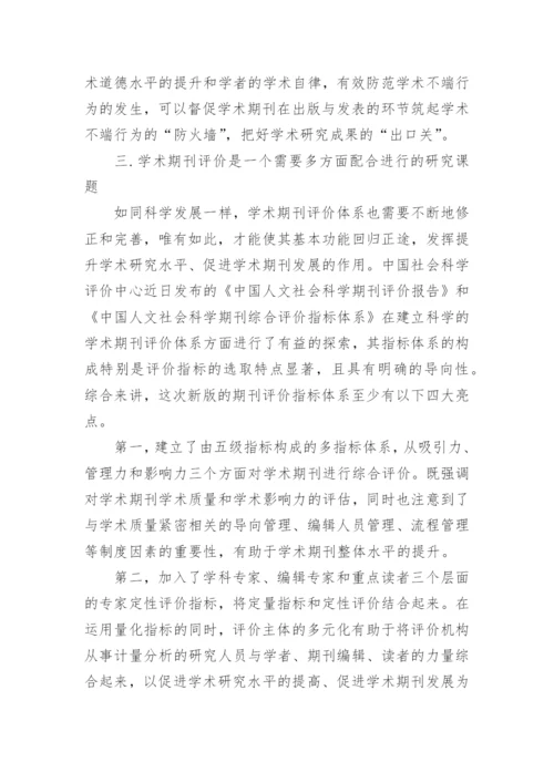新版期刊评价指标体系的亮点论文.docx