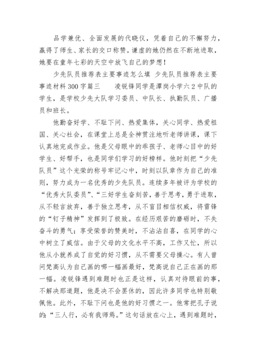 少先队员推荐表主要事迹怎么填 少先队员推荐表主要事迹材料300字(八篇).docx