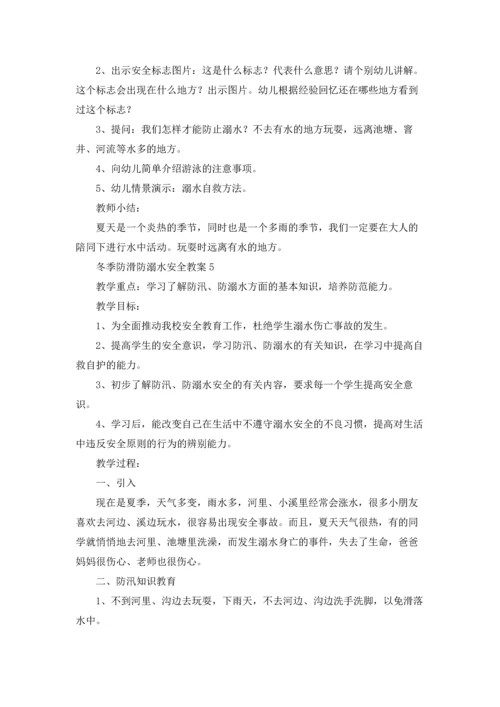 冬季防滑防溺水安全教案（通用6篇）.docx