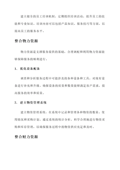 整合资源强化服务保障方案