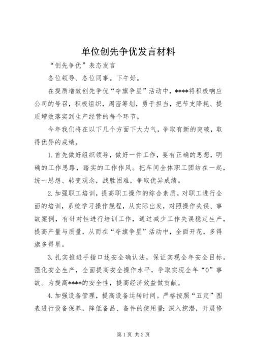 单位创先争优发言材料 (2).docx