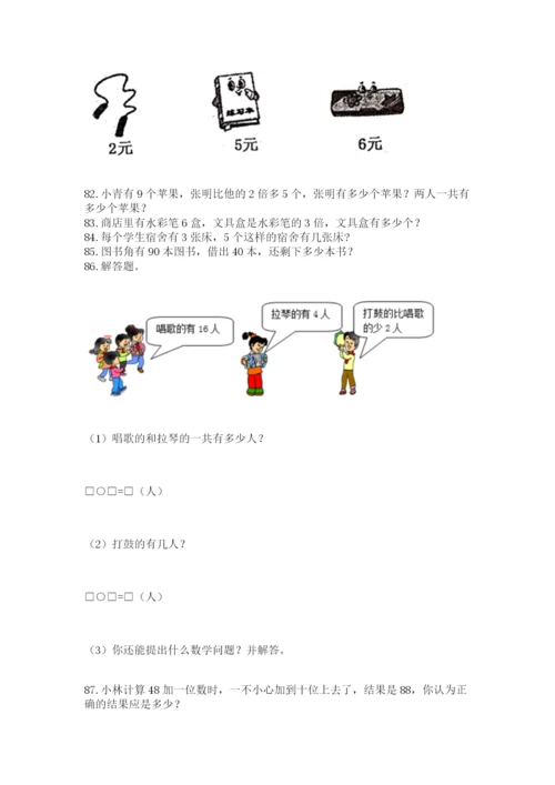 小学二年级上册数学应用题100道精品（满分必刷）.docx
