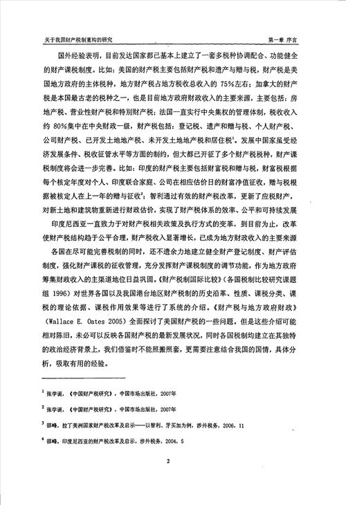 关于我国财产税制重构的研究财政学专业论文