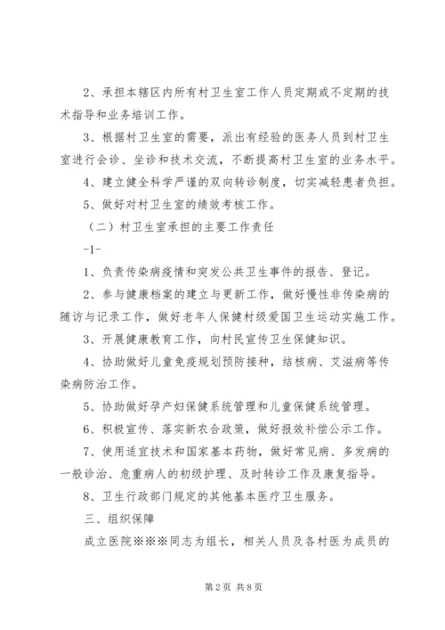 镇乡村卫生服务一体化管理实施方案 (2).docx