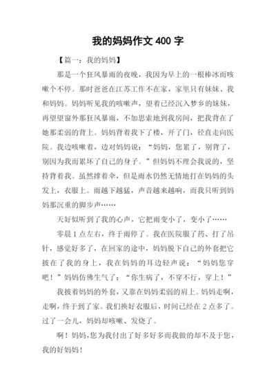 我的妈妈作文400字-3.docx