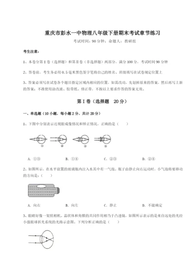 滚动提升练习重庆市彭水一中物理八年级下册期末考试章节练习试卷（含答案详解）.docx