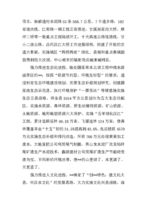 县委践行科学发展观建设生态经济社会思考