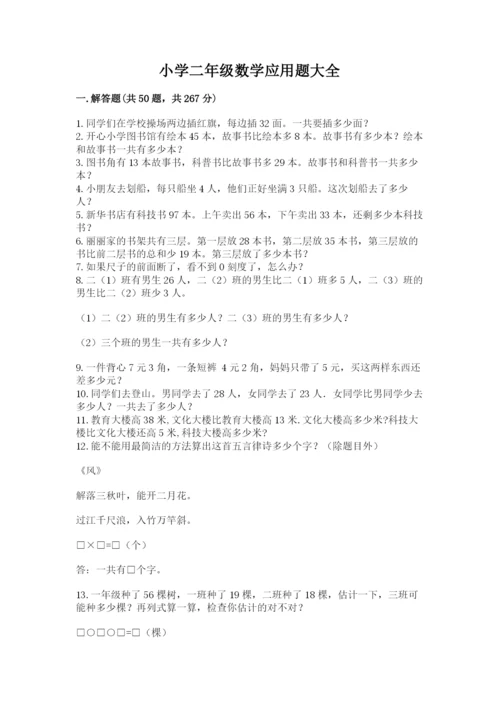 小学二年级数学应用题大全附答案（b卷）.docx