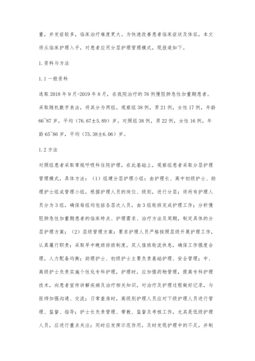 将分层护理管理模式应用于老年慢阻肺疾病急性加重期患者的效果观察.docx