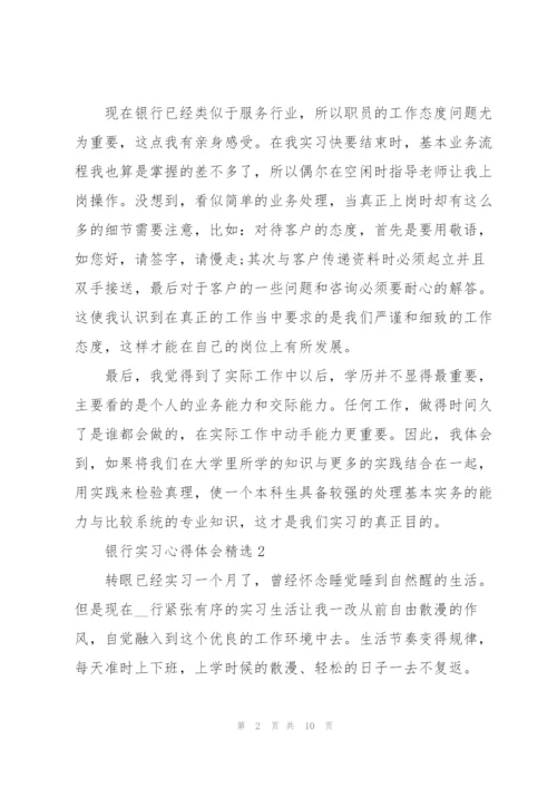 银行实习心得体会.docx