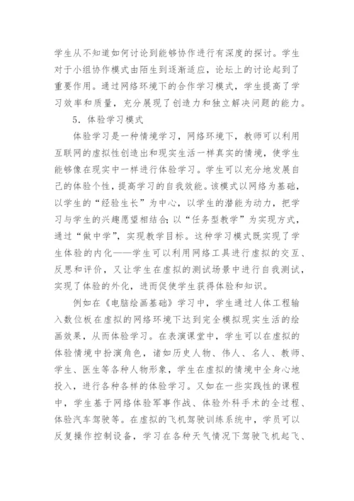 浅析网络环境下高校多元学习模式研究教育论文.docx