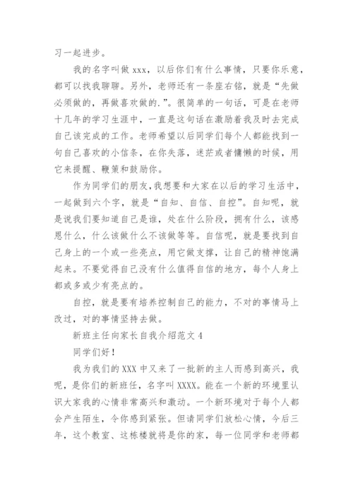 新班主任向家长自我介绍.docx