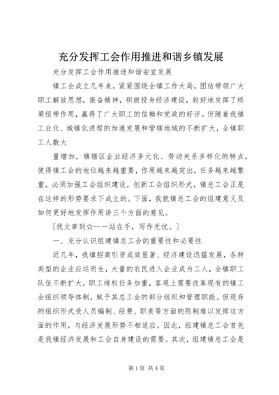 充分发挥工会作用推进和谐乡镇发展.docx