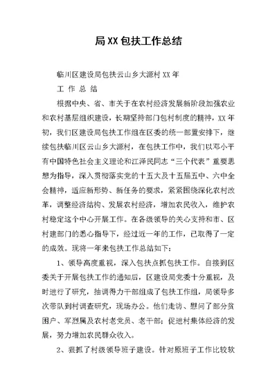 局XX包扶工作总结