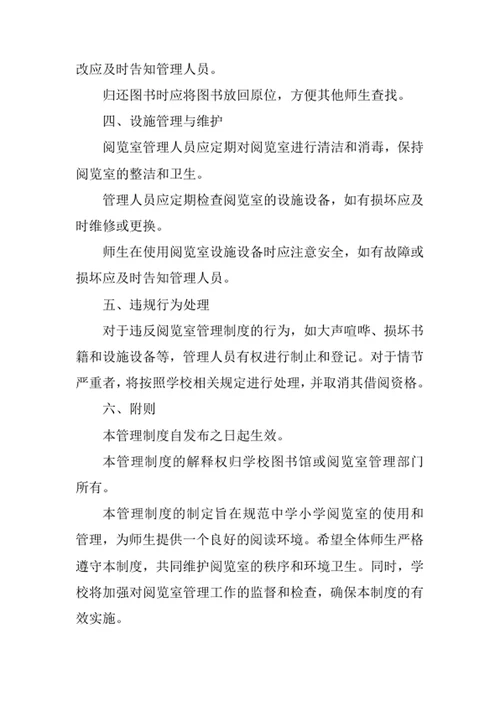 中学小学阅览室管理制度