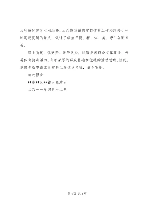 体育健身工程试点乡镇申报材料 (2).docx