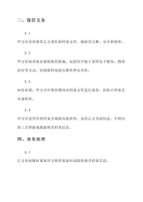 代保管保险业务档案协议书