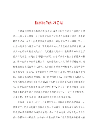 检察院的实习总结