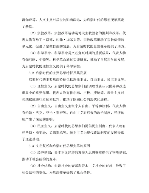 从文艺复兴到启蒙时代的思想变革