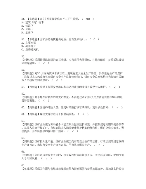 2022年煤炭生产经营单位开采爆破安全管理人员考试内容及考试题库含答案52