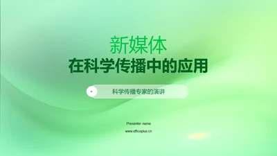新媒体在科学传播中的应用