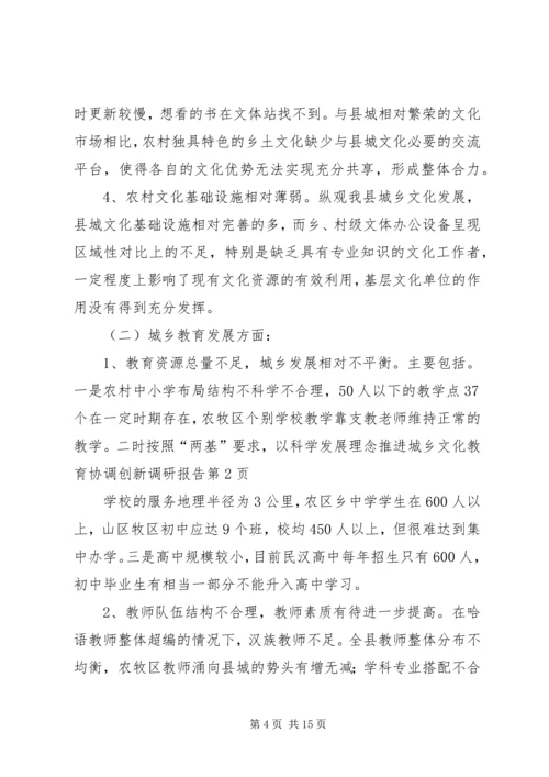 以科学发展理念推进城乡文化教育协调创新调研报告.docx