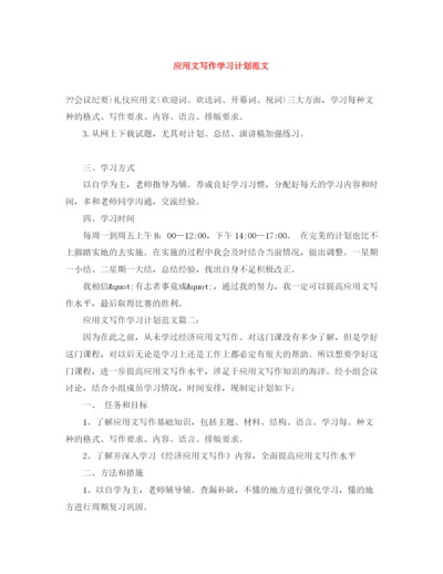 精编之应用文写作学习计划范文.docx