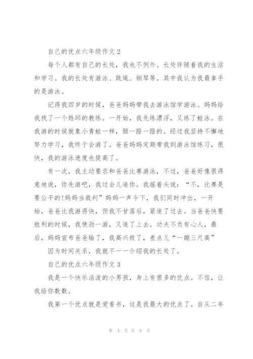 自己的优点六年级作文6篇.docx