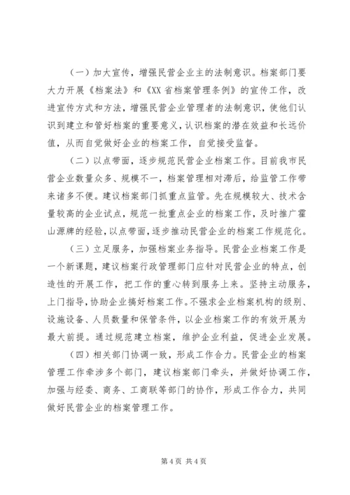 县民企档案工作调研报告 (2).docx